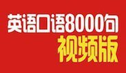 英语口语8000句视频版（第一季）