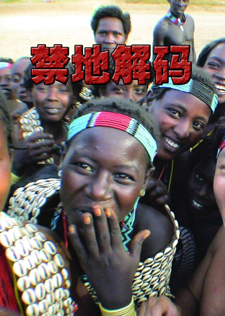 禁地解码封面图