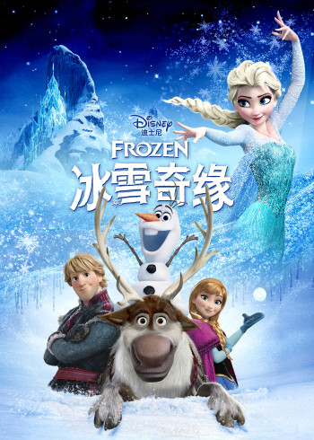 冰雪奇缘}