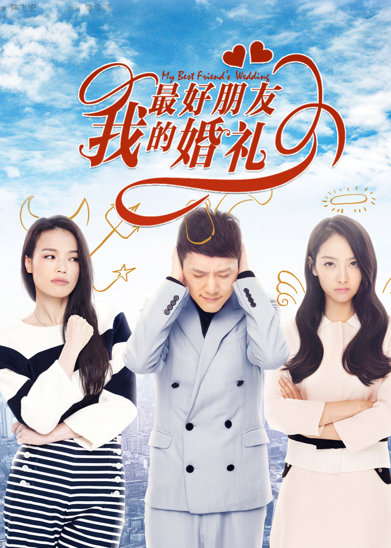 我最好朋友的婚礼}