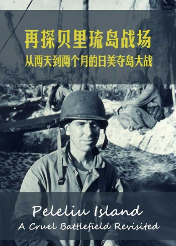再探贝里琉岛战场封面图