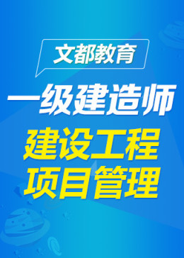 一级建造师建设工程项目管理