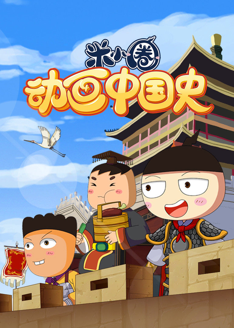 米小圈动画中国史}