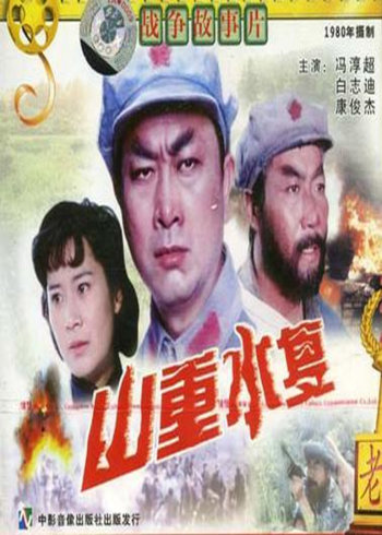 山重水复封面图