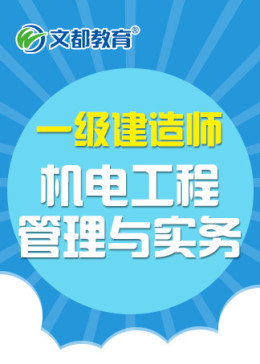 一级建造师机电工程管理与实务