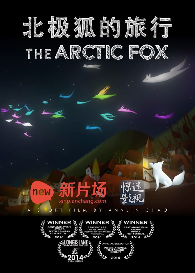 北极狐的旅行}