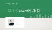 Excel的一千零一夜【第一季】（Fre