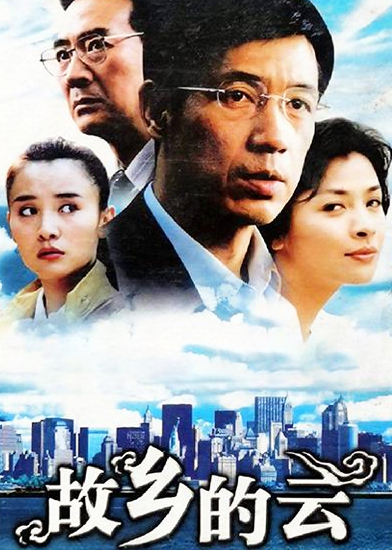 故乡的云}