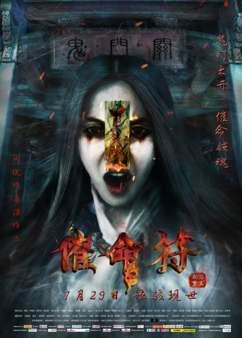 催命符之劫后重生}
