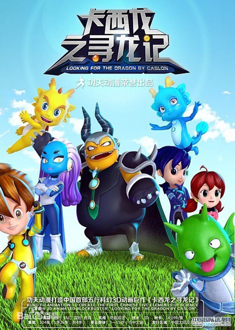 卡西龙之寻龙记第一部 第13话