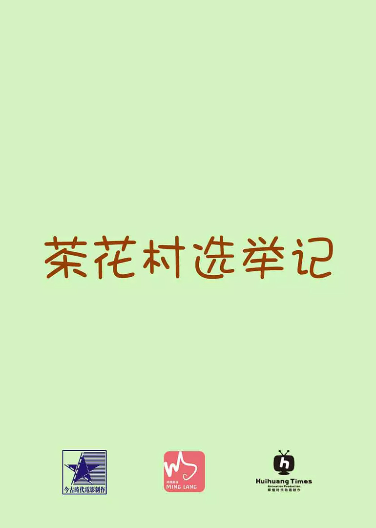 茶花村选举记-封面2