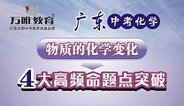 2016广东中考化学 物质的化学变化