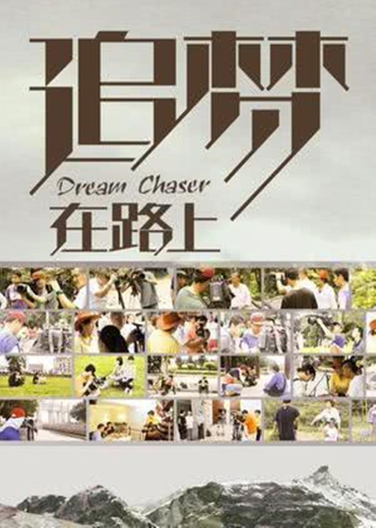 追梦在路上封面图