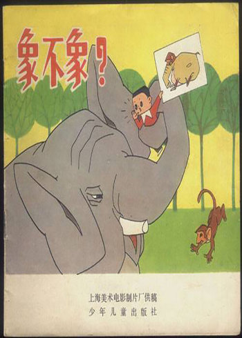 象不象}