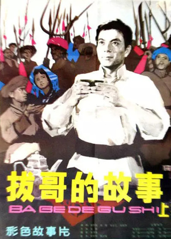 拔哥的故事封面图