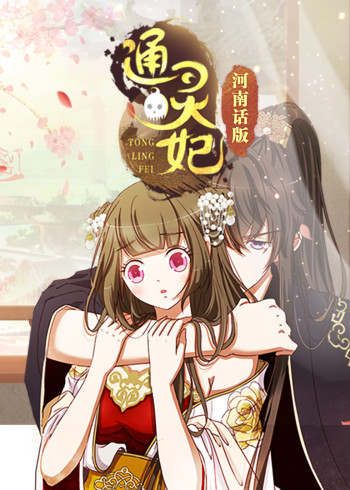 通灵妃 河南话版}