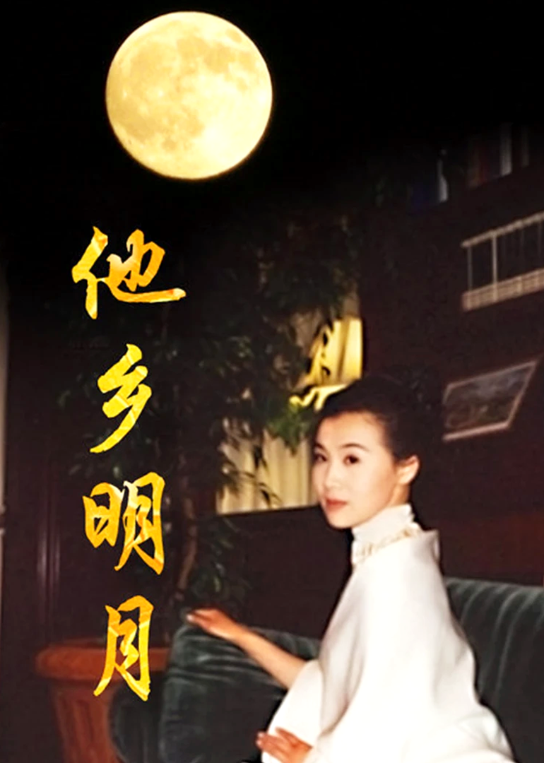 他乡明月}