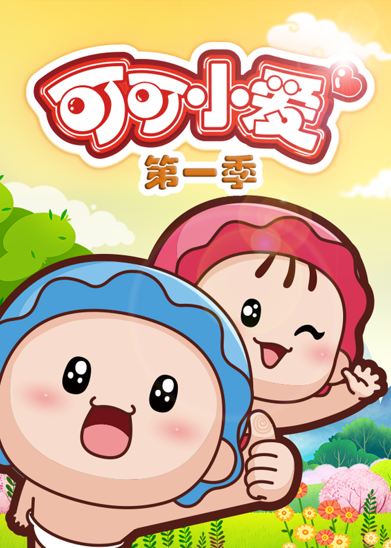 可可小爱 第1季