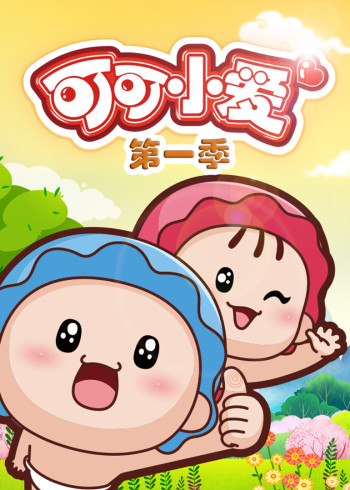 可可小爱 第一季