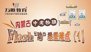 2016内蒙古中考物理 Flash“动”