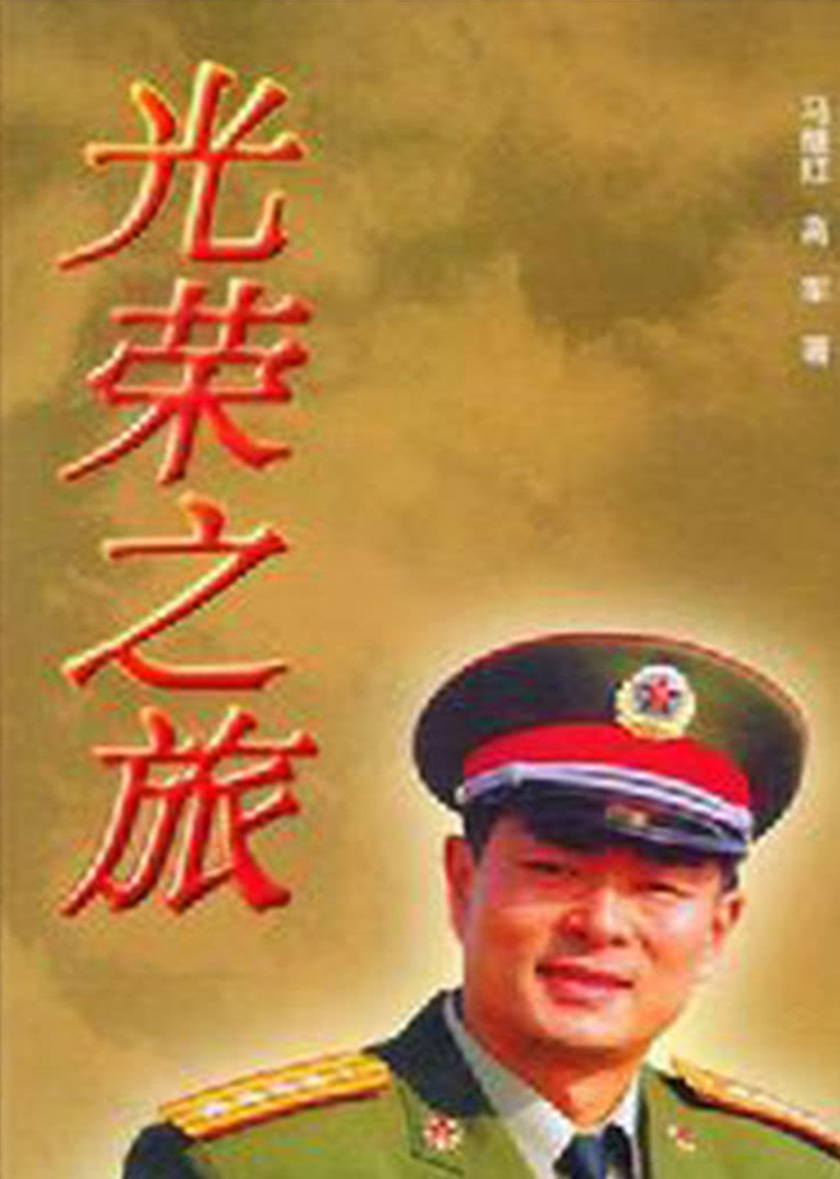 光荣之旅}