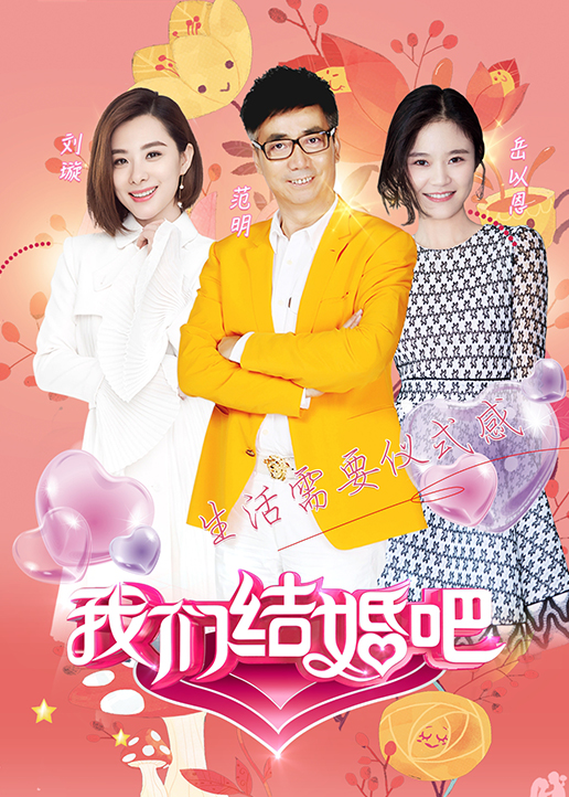 我们结婚吧