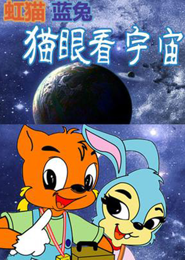 虹猫蓝兔猫眼看宇宙