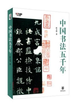 电视纪录片《中国书法五千年》