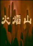 火焰山}