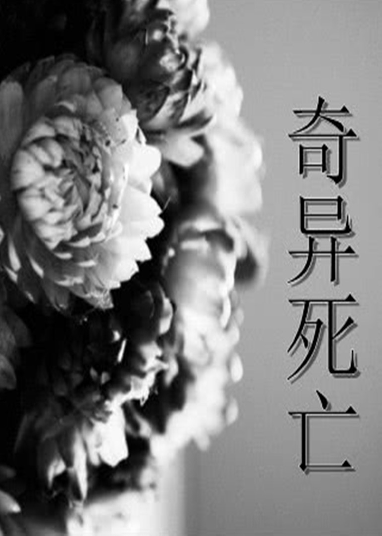 奇异死亡封面图