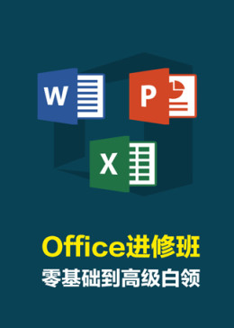 office办公软件word,excel,ppt课程