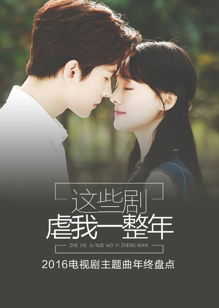 这些剧虐我一整年 16电视剧主题曲年终盘点 音乐 腾讯视频