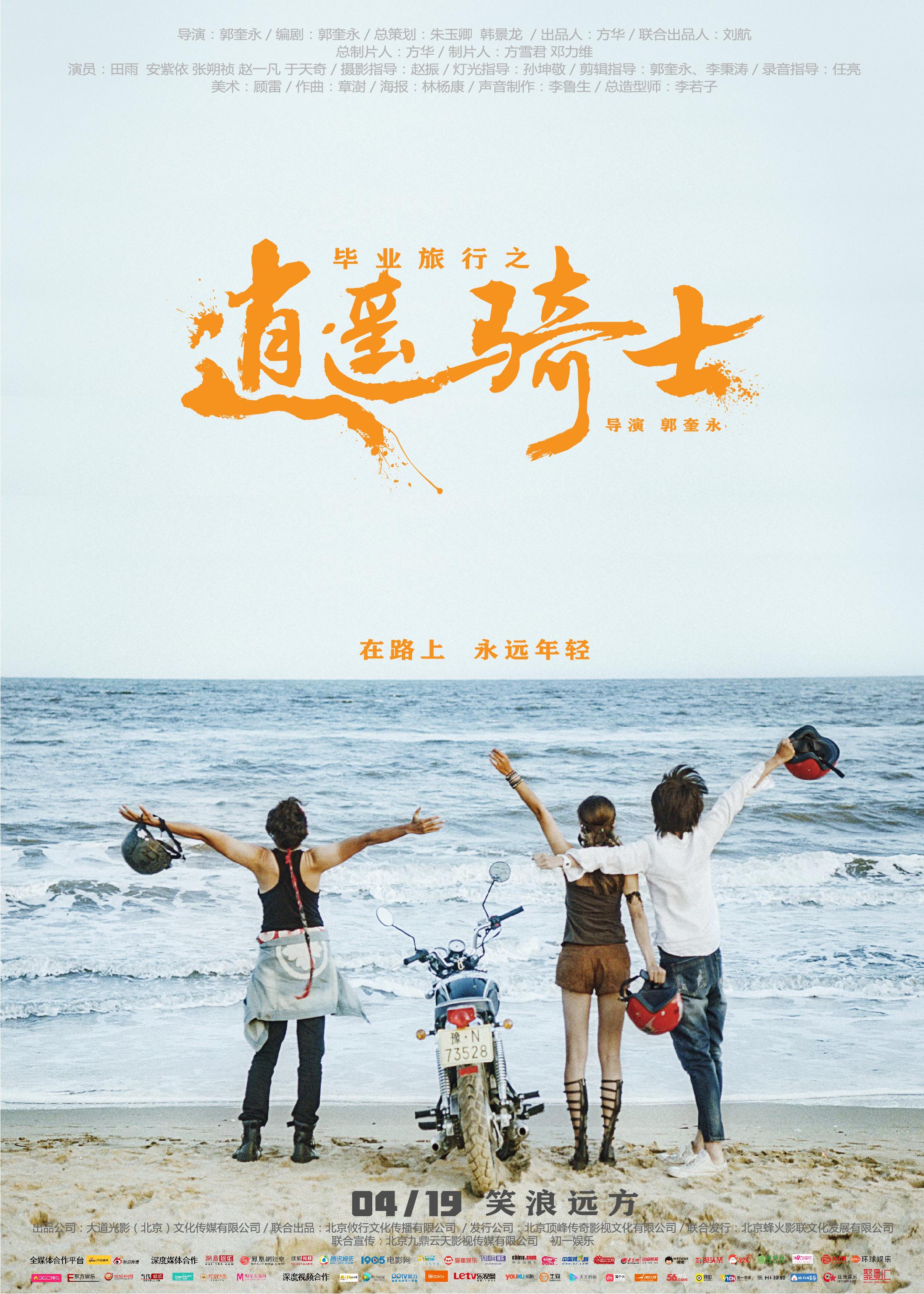 毕业旅行之逍遥骑士-封面2