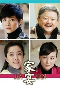 家宴