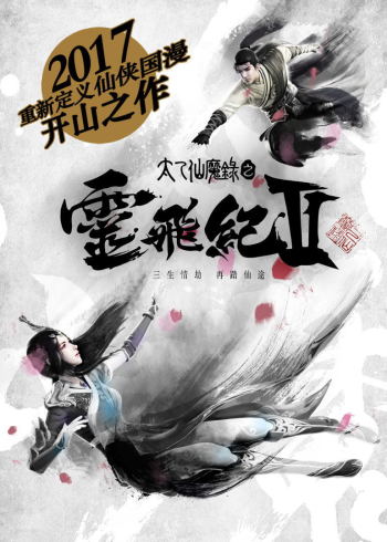 太乙仙魔录之灵飞纪 2}
