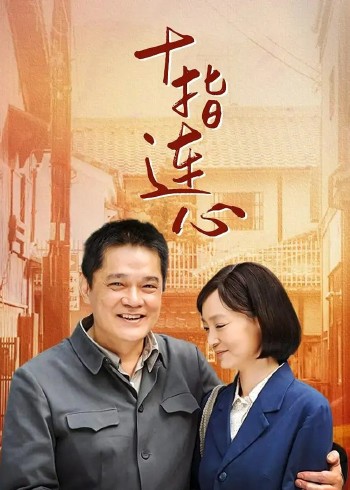 十指连心}