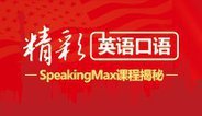 英语口语 | SpeakingMax课程