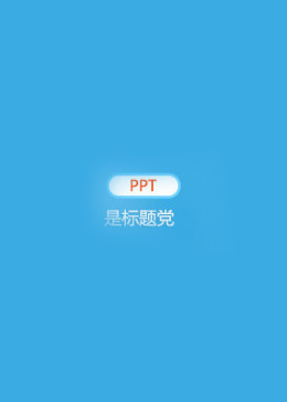 PPT是标题党