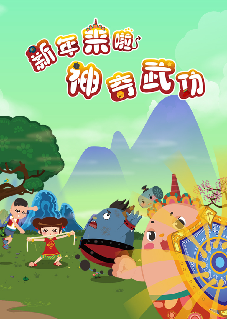 新年来啦之神奇武功封面图