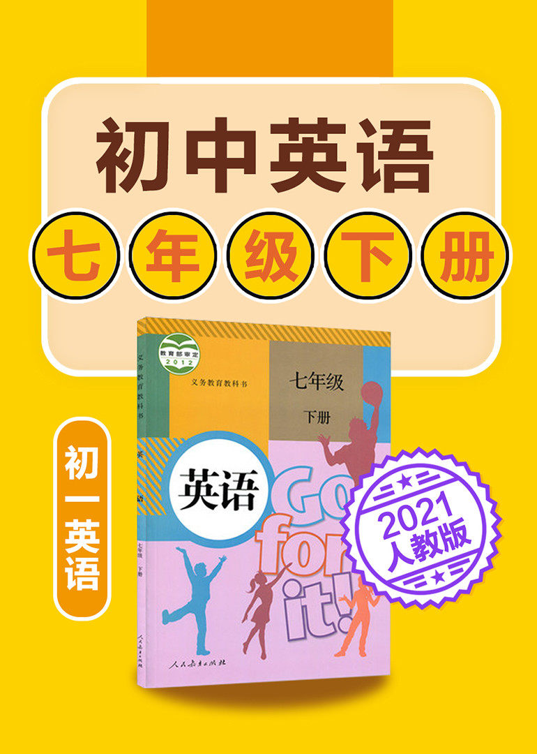 初中英语七年级下册英语人教版2021