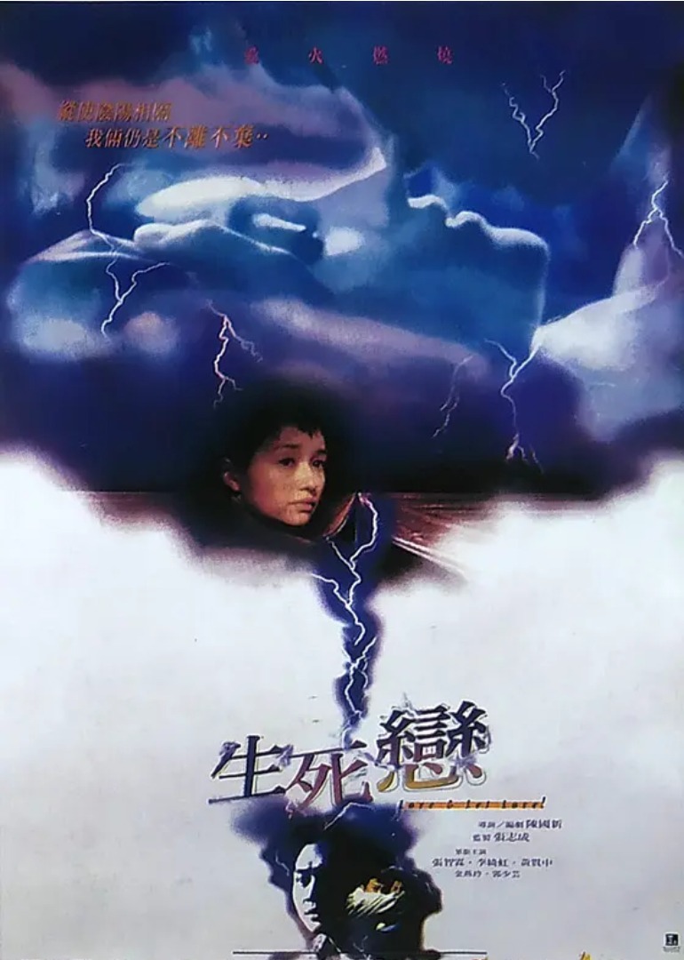 生死恋}