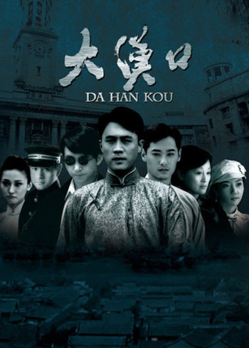 大汉口}