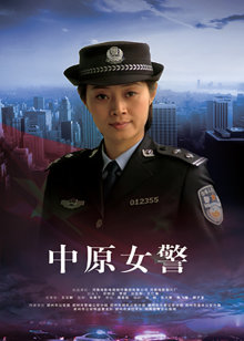 中原女警免费观看