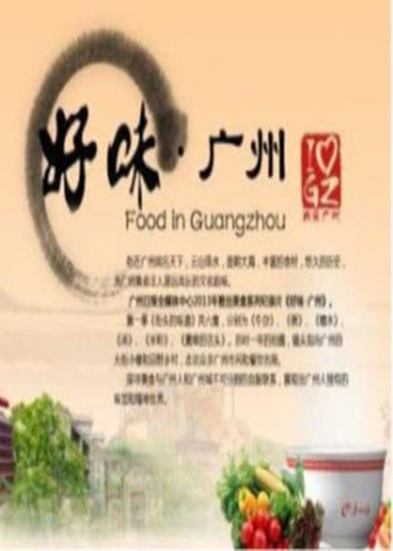好味广州：舌尖上的羊城封面图