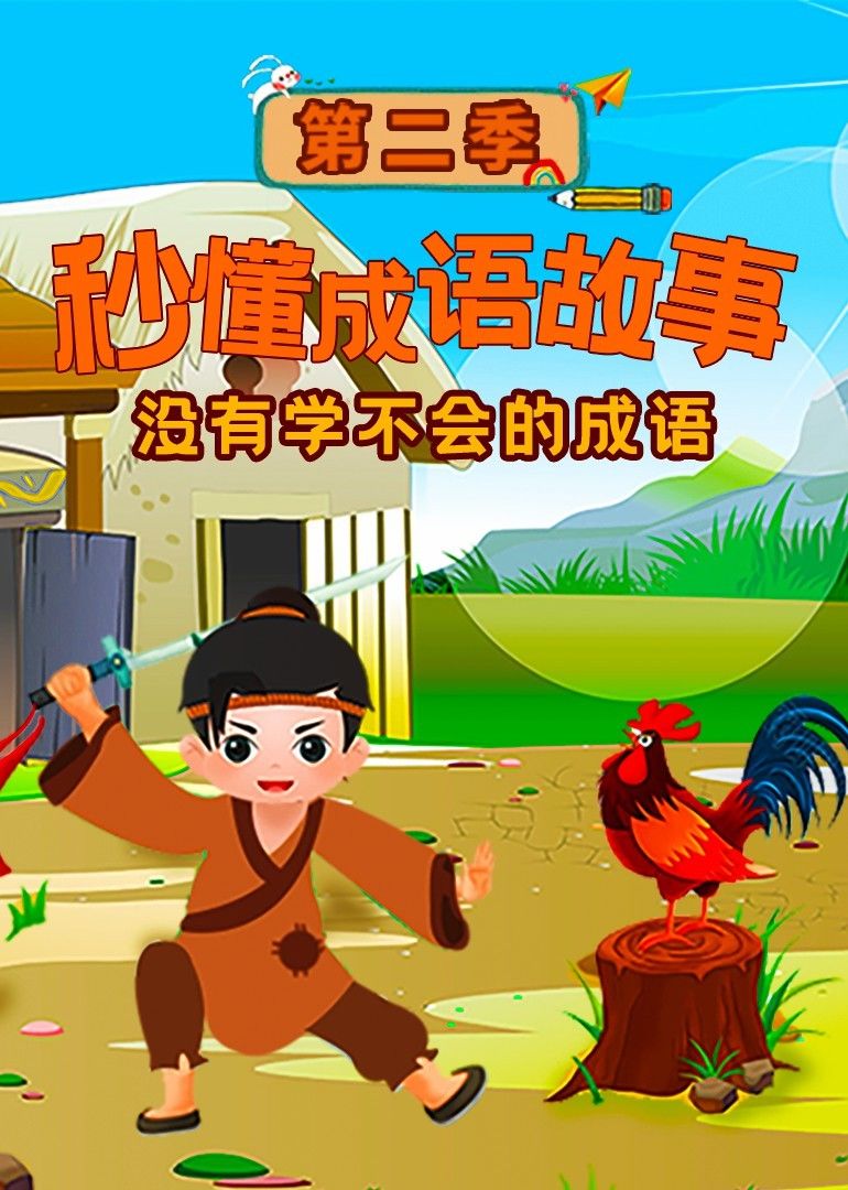 秒懂成语故事2}