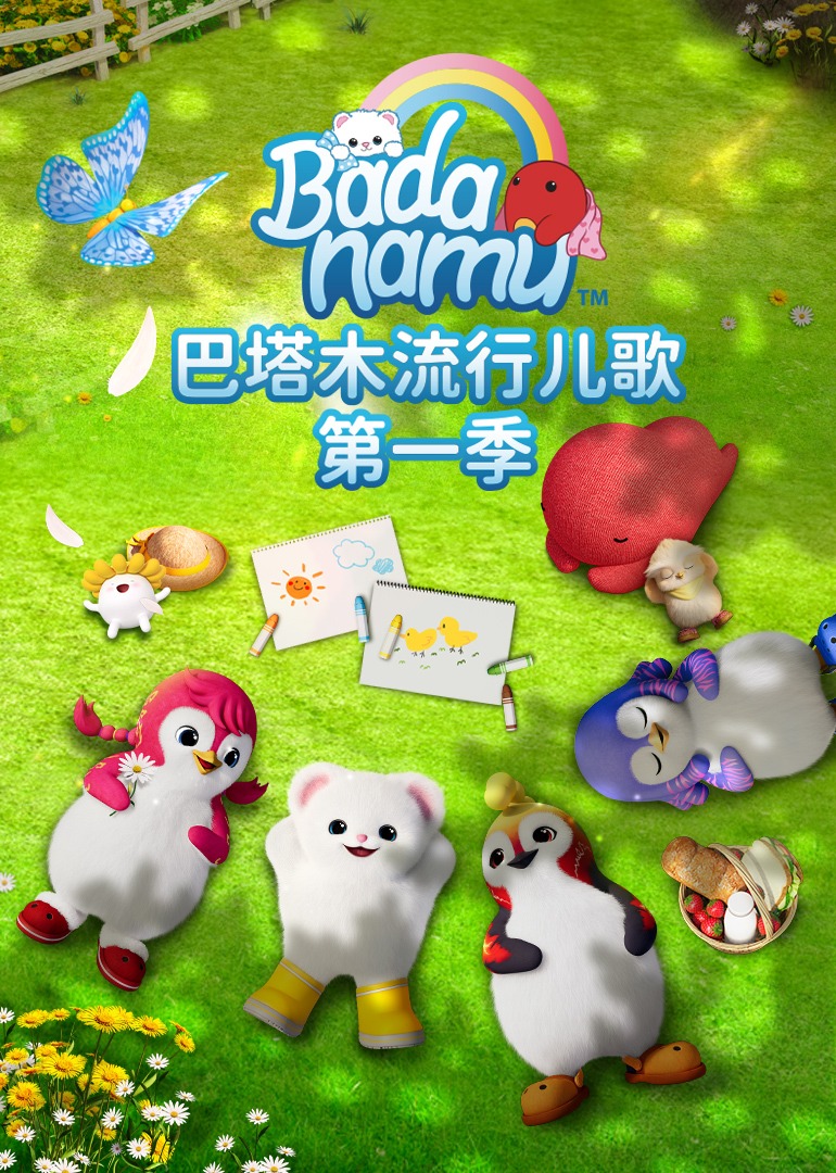 巴塔木流行儿歌第一季}