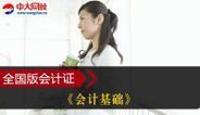 全国版会计从业《会计基础》