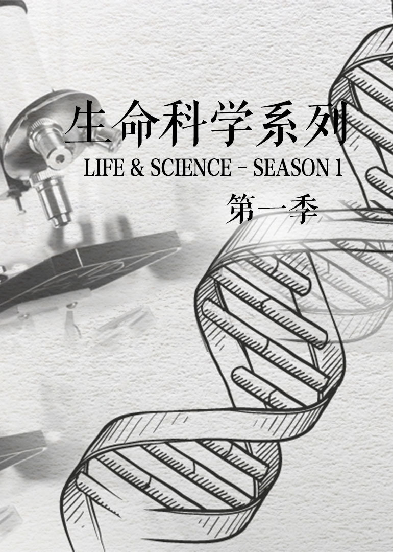 生命科学系列第一季封面图