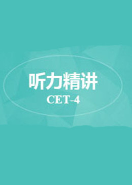 募格原创-新CET-4听力精讲