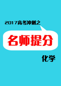 【2017高考冲刺】名师提分——化学